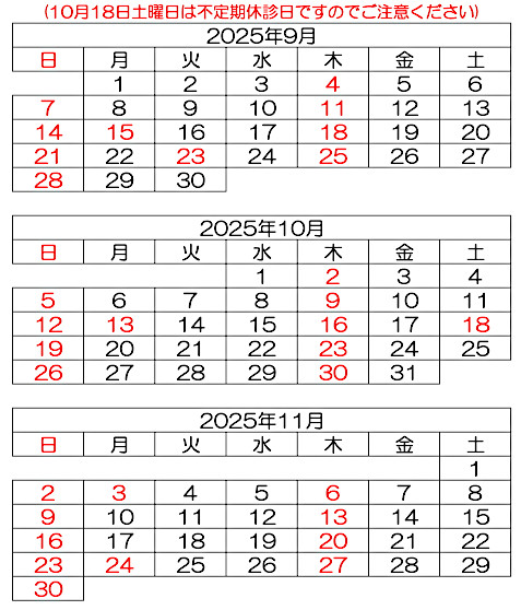 診療日