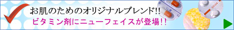 お肌のためのオリジナルブレンド！！
ビタミン剤にニューフェースが登場！！