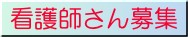 看護師さん募集